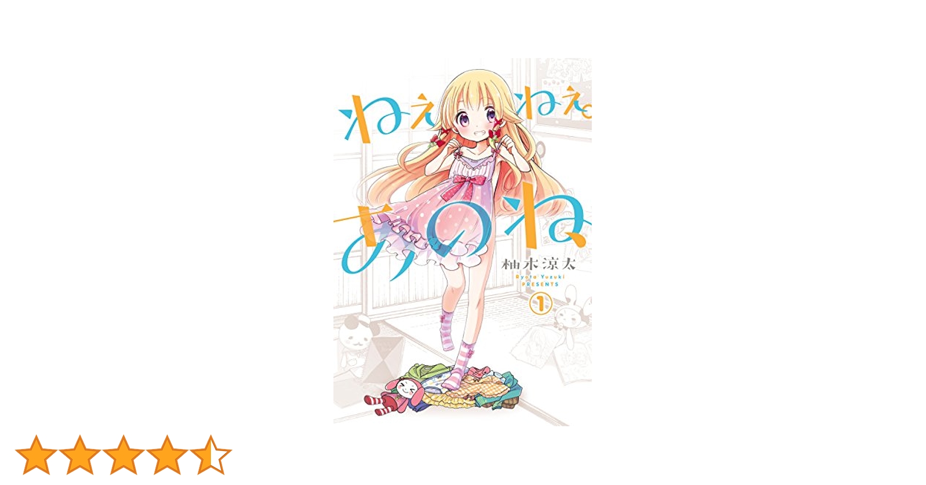 ☆絶版 [柚木 涼太] ねぇねぇ。あのね、全４巻 Amazon.co.jp: ねぇねぇ。あのね、(1) (電撃コミックスNEXT